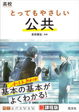 Load image into Gallery viewer, #Supervised by Toshihiro Yoshida #High School Public Affairs: So Easy: 9784010349465
