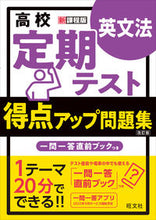 画像をギャラリービューアに読み込む, #旺文社 #得点アップ問題集英文法改訂版 :9784010349472
