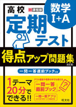 画像をギャラリービューアに読み込む, #旺文社 #得点アップ問題集数学Ⅰ＋Ａ改訂版

