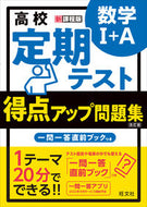 #旺文社 #得点アップ問題集数学Ⅰ＋Ａ改訂版