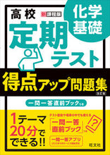 画像をギャラリービューアに読み込む, #旺文社 #得点アップ問題集化学基礎改訂版 :9784010349519
