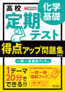 #旺文社 #得点アップ問題集化学基礎改訂版 :9784010349519
