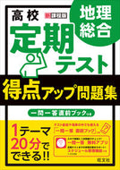 #旺文社 #得点アップ問題集地理総合 :9784010349540