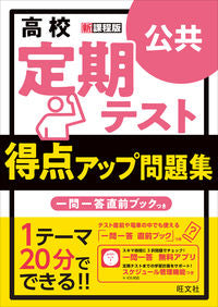 ＃得点アップ問題集　公共 :9784010349557