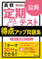 #旺文社 #得点アップ問題集公共 :9784010349557