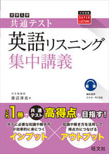 Load image into Gallery viewer, #AtsushiWatanabe #CommonTestEnglishListeningIntensiveCourse
