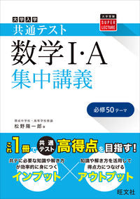 ＃松野　陽一郎　著 ＃共通テスト　数学Ｉ・Ａ集中講義 ﾏﾂﾉﾖｳｲﾁﾛｳ :9784010349601
