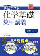 #西村淳矢 #共通テスト化学基礎集中講義