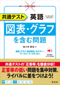 #佐々木欣也 #共通テスト英語図表・グラフを含む問題 :9784010349687