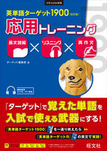 画像をギャラリービューアに読み込む, #ターゲット集部 #英単語ターゲット１９００６訂版応用ト :9784010349717

