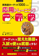 画像をギャラリービューアに読み込む, ＃ターゲット編集部 ＃英熟語ターゲット１０００　５訂版　応用ト : タ-ゲツトヘンシユウブ : English phrase target 1000 5th edition applied version : Tagets Hense Yubu : 9784010349748
