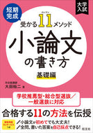 #大田裕二 #小論文の書き方基礎編