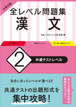 Load image into Gallery viewer, #Kunimi Miba #University Entrance Exam Problem Book Chinese Classics Level 2
