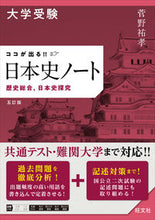 画像をギャラリービューアに読み込む, ＃菅野祐孝 ＃大学受験　ココが出る！！日本史ノート ｶﾝﾉﾕｳｺｳ --- 大学受験 ココが出る!! 日本史ノート 歴史総合，日本史探究 五訂版 旺文社 :9784010349861
