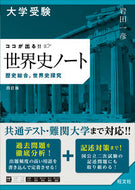 ＃岩田一彦 ＃大学受験　ココが出る！！世界史ノート ｲﾜﾀｶｽﾞﾋｺ --- 大学受験 ココが出る!! 世界史ノート 歴史総合，世界史探究 四訂版 旺文社 :9784010349878
