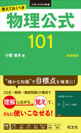 #小菅俊夫 #覚えておくべき物理公式１０１新装新版