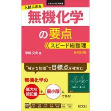 画像をギャラリービューアに読み込む, 入試に出る無機化学の要点スピー　新装改訂
