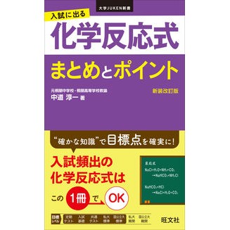 入試に出る化学反応式まとめとポ　新装改訂