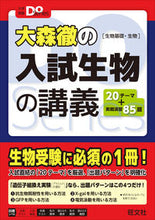 画像をギャラリービューアに読み込む, #大森徹 #大森徹の入試生物の講義生物基礎・生物 :9784010349977

