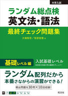 #大場智彦 #ランダム総点検英文法・語法基礎レベル編