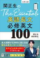＃関正生 ＃英語長文必修英文１００ ｾｷﾏｻｵ --- 旺文社 関正生のThe Essentials英語長文 必修英文100 :9784010350270