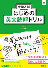 画像をギャラリービューアに読み込む, #千代崇裕 #大学入試はじめの英文読解ドリル :9784010350546
