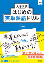 画像をギャラリービューアに読み込む, #山本博貴 #大学入試はじめの英単熟語ドリル :9784010350553
