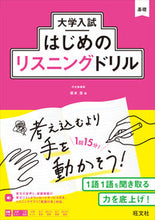 画像をギャラリービューアに読み込む, ＃坂本浩　著 ＃大学入試はじめのリスニングドリル ｻｶﾓﾄﾋﾛｼ --- 旺文社 :9784010350560
