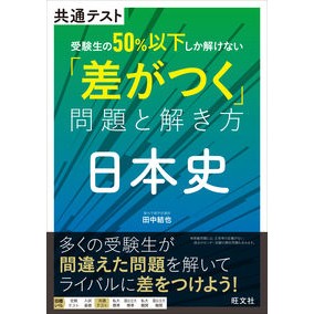 ＃田中結也　著 ＃「差がつく」問題と解き方　日本史 ﾀﾅｶﾕｳﾔ 旺文社 共通テスト 受験生の50％以下しか解けない「差がつく」問題と解き方 日本史 : Written by Yuya Tanaka Problems that “make a difference : Written by Yuya Tanaka Problem :9784010350577