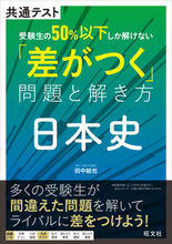 画像をギャラリービューアに読み込む, #田中結也 #「差がつく」問題と解き方日本史 :9784010350577
