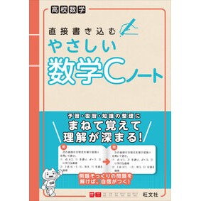 ＃高校数学直接書き込むやさしい数学Ｃノート ●旺文社 :9784010350690