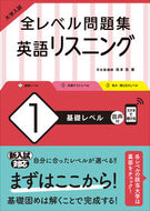 #坂本浩 #全レベル問題集英語リスニング１