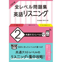 Load image into Gallery viewer, 全レベル問題集　英語リスニング　　　２ Hiroshi Sakamoto
