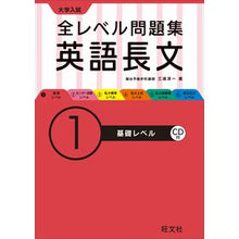 画像をギャラリービューアに読み込む, ＃三浦　淳一　著 ＃大学入試　全レベル問題集　英語長文　１ ﾐｳﾗｼﾞﾕﾝｲﾁ :9784010352328
