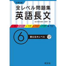 画像をギャラリービューアに読み込む, ＃三浦　淳一　著 ＃全レベル問題集　英語長文　　　６　ＣＤ付 ﾐｳﾗｼﾞﾕﾝｲﾁ :9784010352373
