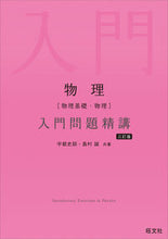 画像をギャラリービューアに読み込む, #宇都史訓 #物理［物理基礎・物理］入門問題精講 :9784010352526
