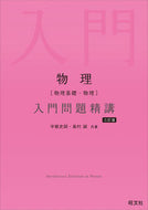 #宇都史訓 #物理［物理基礎・物理］入門問題精講 :9784010352526