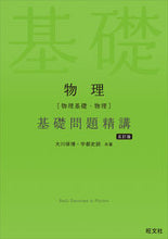 画像をギャラリービューアに読み込む, #大川保博 #物理［物理基礎・物理］基礎問題精講 :9784010352557
