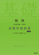 #大川保博 #物理［物理基礎・物理］基礎問題精講 :9784010352557