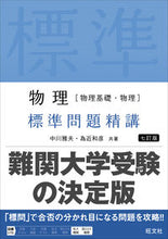 画像をギャラリービューアに読み込む, 物理［物理基礎・物理］標準問題精講 中川雅夫 ﾅｶｶﾞﾜﾏｻｵ 旺文社 旺文社 :9784010352588
