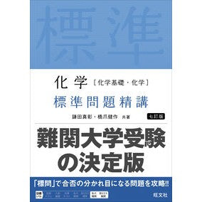＃鎌田真彰 ＃化学［化学基礎・化学］標準問題精講 ｶﾏﾀﾏｻﾃﾙ --- 旺文社 化学［化学基礎・化学］ 標準問題精講 七訂版 : Masaaki Kamata Chemistry [Basic Chemistry/Chemistry] Standard Prob : Masaaki Kamata Chemistry [Basi :9784010352595