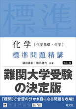 画像をギャラリービューアに読み込む, 化学［化学基礎・化学］標準問題精講 鎌田真彰 ｶﾏﾀﾏｻﾃﾙ 旺文社 旺文社 :9784010352595
