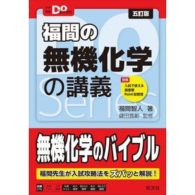 ＃福間智人 ＃福間の無機化学の講義 ﾌｸﾏﾁﾋﾄ :9784010352960
