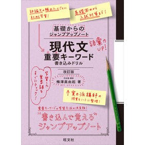 ＃梅澤眞由起 ＃現代文重要キーワード　書き込みドリル ｳﾒｻﾞﾜﾏｻﾕｷ ●旺文社 :9784010354070