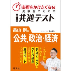 ＃畠山創 ＃共通テスト　畠山創の公共、政治・経済 ﾊﾀｹﾔﾏｿｳ :9784010354704