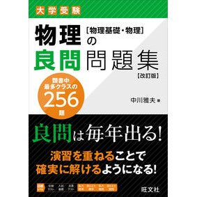 ＃中川雅夫 ＃大学受験物理の良問問題集　物理基礎・物理 ﾅｶｶﾞﾜﾏｻｵ ●旺文社 :9784010354766