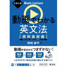 ＃岡崎修平 ＃動画でわかる英文法　読解基礎編 ｵｶｻﾞｷｼﾕｳﾍｲ --- 旺文社 大学入試 Basic Lecture 動画でわかる英文法 ［読解基礎編］ : Shuhei Okazaki Learn English grammar with videos: B : Shuhei Okazaki Learn English g :9784010354872