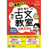 ＃望月光 ＃望月光の古文教室　古典文法編 ﾓﾁﾂﾞｷｺｳ --- 旺文社 望月光の古文教室 古典文法編 新装改訂版 : mochizuki light Hikaru Mochizuki's Classical Literature Class: Classical : mochizuki light Hikaru Mochizu :9784010354896
