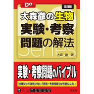 ＃大森徹 ＃大森徹の生物　実験・考察問題の解法 ｵｵﾓﾘﾄｵﾙ ●旺文社 :9784010355091