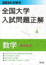 画像をギャラリービューアに読み込む, #旺文社 #’２４受験用全国大学入試問題正解４ :9784010366943
